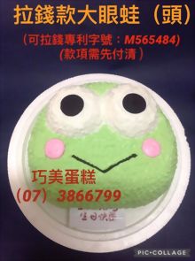 拉錢款大眼蛙(頭)