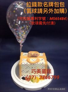 拉錢款名牌包包(氣球請另外加購)