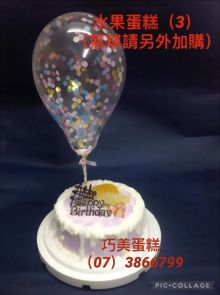 水果蛋糕(3)(氣球請另外加購)
