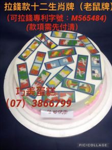 拉錢款十二生肖牌(老鼠牌)