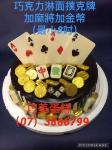 巧克力淋面撲克牌加麻將加金幣(最小8吋)