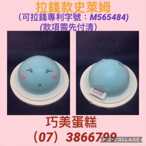 拉錢款史萊姆