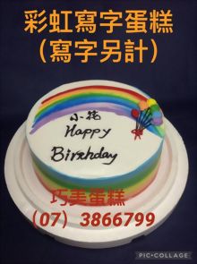 彩虹寫字蛋糕(寫字另記)