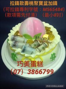 拉錢款壽桃聚寶盆加錢(最小8吋)