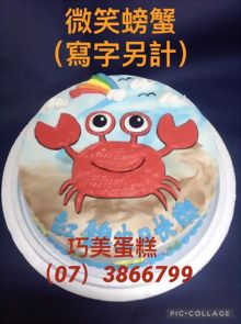 微笑螃蟹(寫字另計)