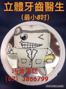 立體牙齒醫生(最小8吋)