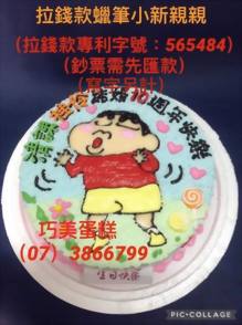 拉錢款蠟筆小新親親(寫字另計)