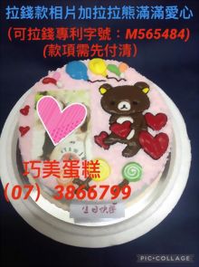 拉錢款相片加拉拉熊滿滿愛心