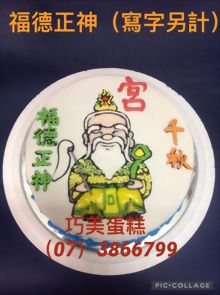 福德正神(寫字另計)