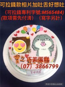 可拉錢款相片加吐舌好想兔(寫字另計)