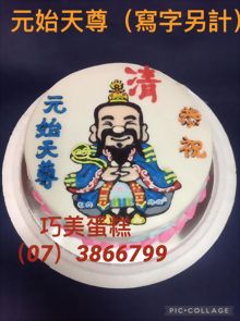 元始天尊(寫字另計)