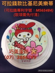 可拉錢款比基尼美樂蒂