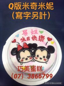 Q版米奇米妮(寫字另計)