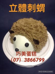 立體刺蝟