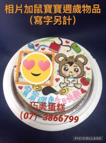 相片加鼠寶寶週歲物品(寫字另計)