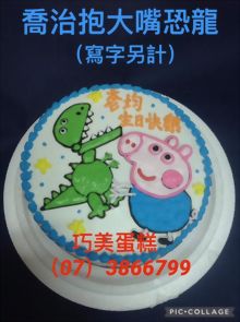 喬治抱大嘴恐龍(寫字另計)