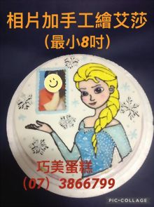 相片加手工繪艾莎(最小8吋)