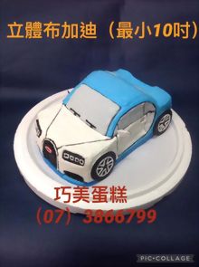 立體布加迪(最小8吋)