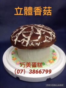 立體香菇