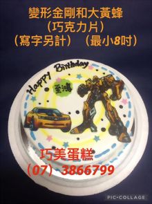 變形金剛和大黃蜂(巧克力片)(寫字另計)(最小8吋)