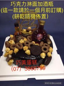巧克力林面加酒瓶 (餅乾隨機佈置)