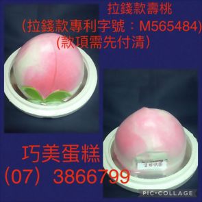 拉錢款立體壽桃(最小8吋)