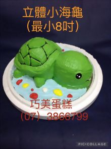 立體小海龜(最小8吋)