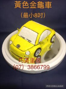 黃色金龜車(最小8吋)