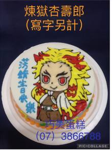 煉獄杏壽郎(寫字另計)