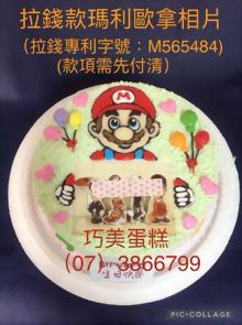 拉錢款馬力歐拿相片