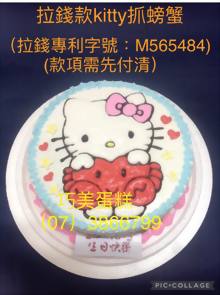 拉錢款KITTY抓螃蟹