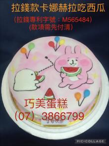 拉錢款卡娜赫拉吃西瓜