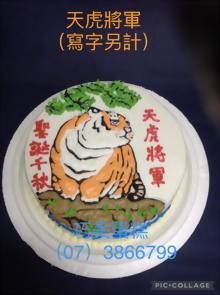 天虎將軍(寫字另計)