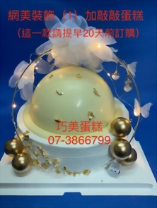 網美裝飾（1）加敲敲蛋糕