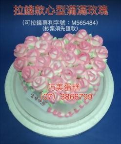 拉錢款心型滿滿玫瑰