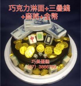 巧克力淋面+三疊錢+麻將+金幣