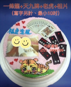 一條龍+天九牌+老虎+相片(最小10吋)