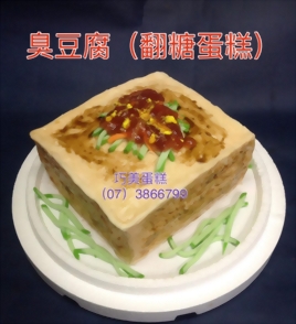 臭豆腐
