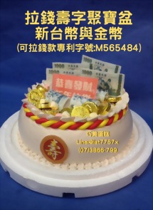 拉錢款壽字聚寶盆新台幣與金幣