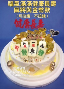 福氣滿滿健康長壽+麻將與金幣