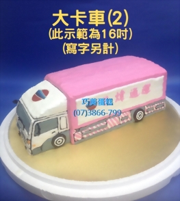 大卡車(2)(16吋)