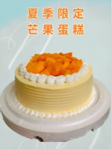 芒果蛋糕(季節限定)