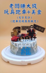 老闆賺大錢+玩具跑車+美金