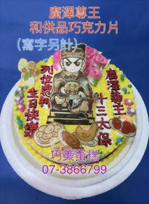 廣澤尊王和供品巧克力片(寫字另計)