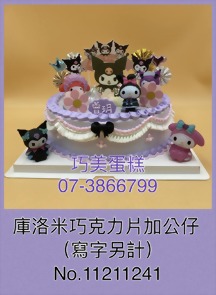 庫洛米巧克力片加公仔(寫字另計)11211241