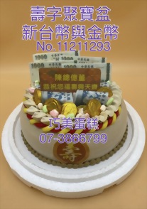壽字聚寶盆新台幣與金幣11211293