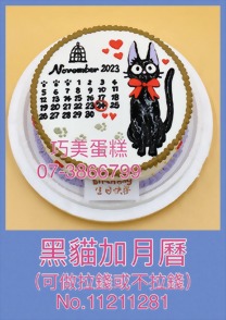 黑貓加月曆(日期蛋糕)11211281