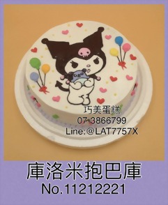 庫洛米抱巴庫11212221