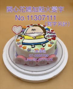 開心花媽加點火變字 No.11307111 （寫字另計）