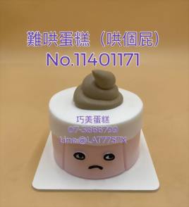 難哄蛋糕（哄個屁）No.11401171